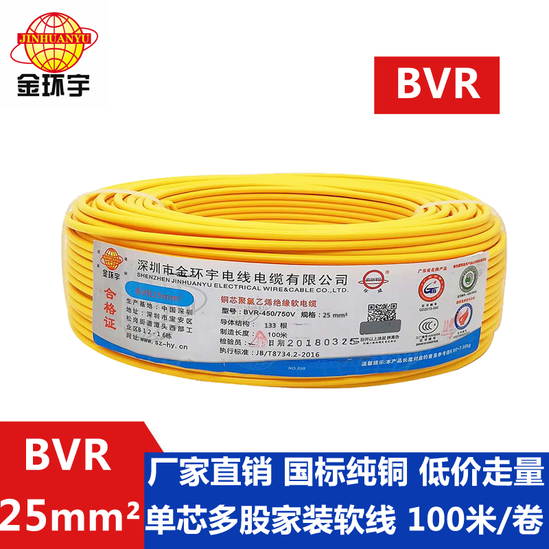 金环宇BVR25平方单芯电线 国标铜芯电线
