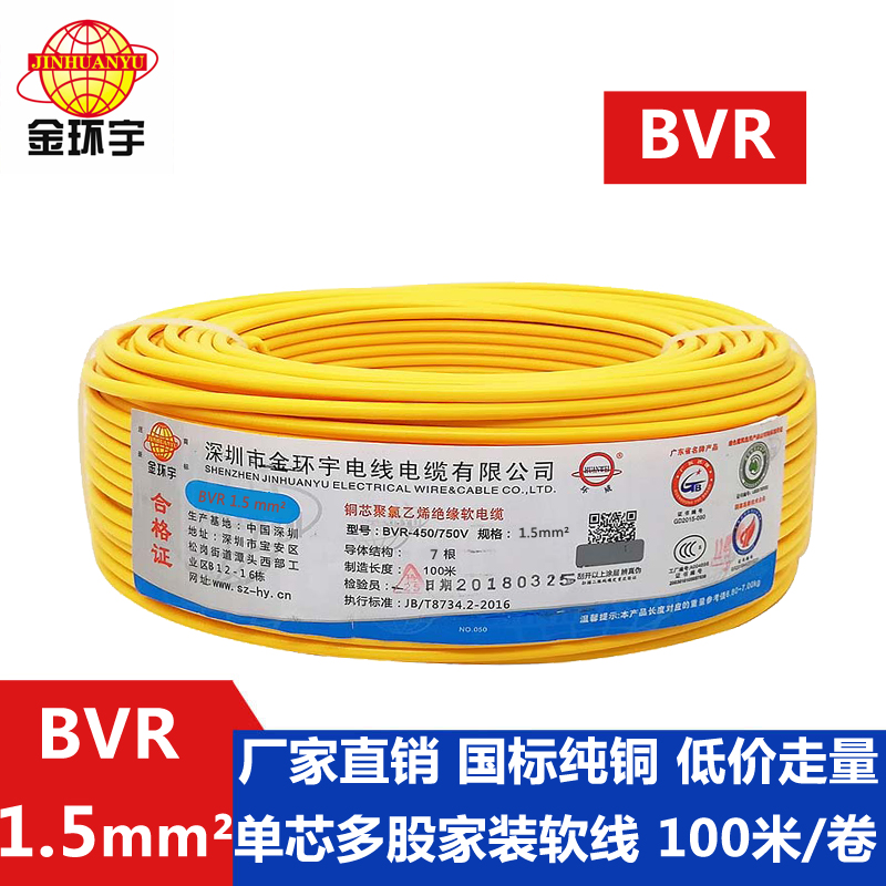 金环宇电线BVR1.5平方电线