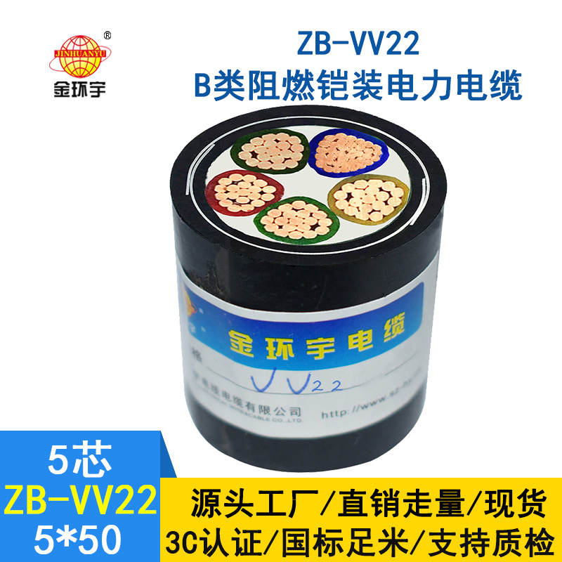  金环宇 vv22电力电缆 ZB-VV22-5*50 深圳阻燃b级铠装