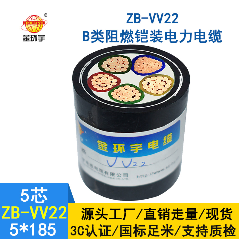 金环宇 vv22铠装电力电缆 ZB-VV22-5*185 阻燃电缆vv22