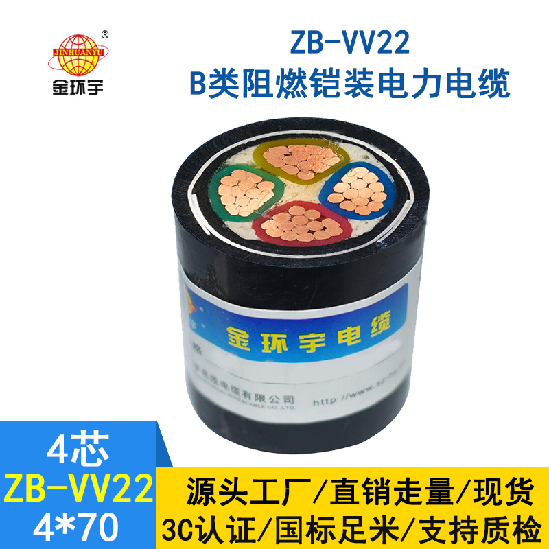 金环宇电缆 铜芯ZB-VV22-4*70平方 b类阻燃铠装电力