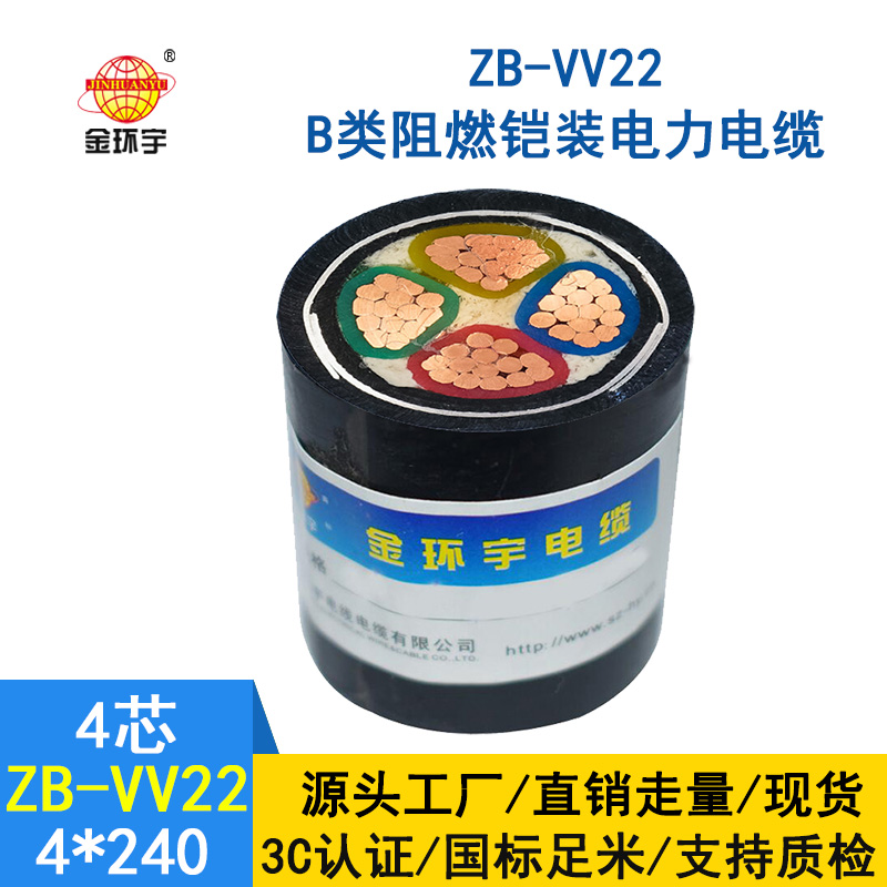 金环宇电缆 铜芯铠装交联电缆 ZB-VV22-4*240平方 阻燃电缆