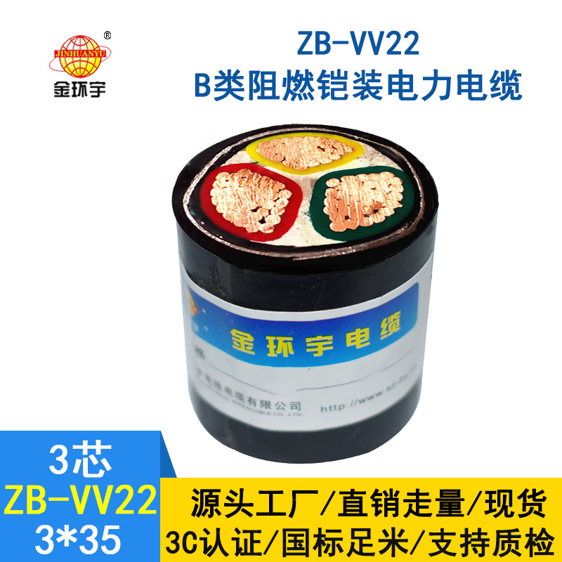 金环宇 阻燃电力电缆ZB-VV22-3*35 深圳vv22铠装电缆