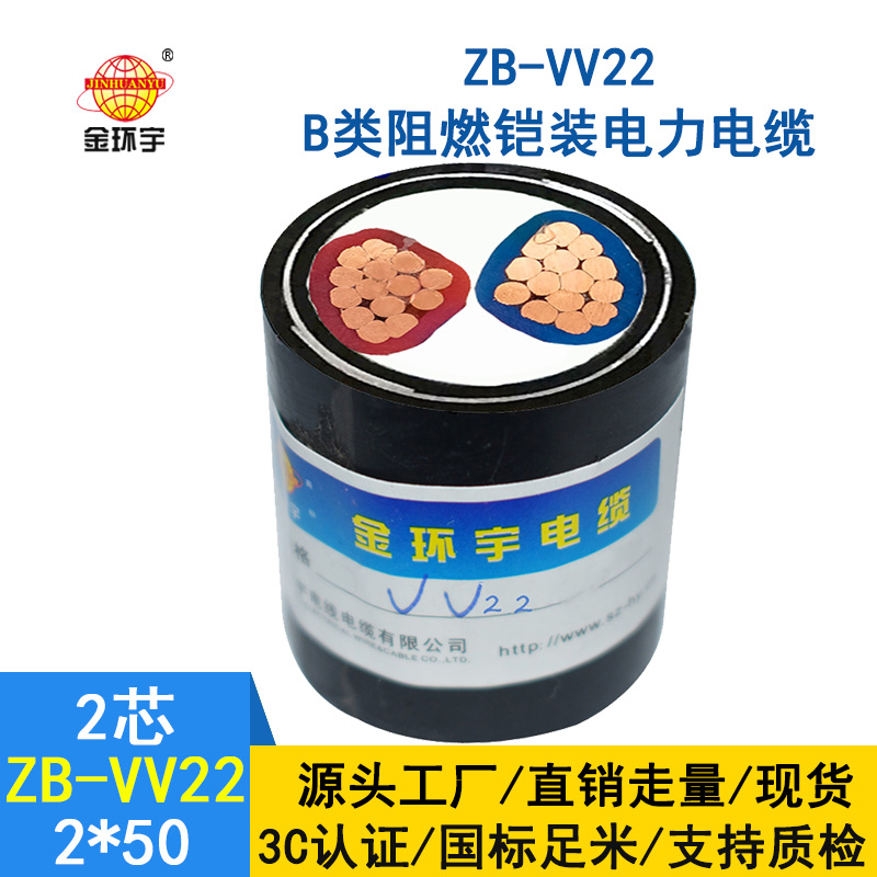 金环宇电缆 ZB-VV22-2*50平方 深圳阻燃b级铠装vv22电