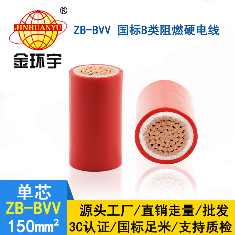 金环宇电线 阻燃bvv电线电缆ZB-BVV 150平方 工程用线