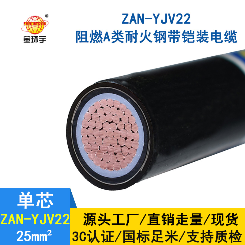 金环宇电缆 深圳yjv22电力电缆ZAN-YJV22-25平方 阻燃耐火铠装电缆