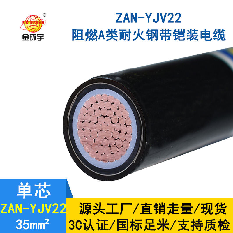 金环宇电缆 单芯铠装电缆ZAN-YJV22-35 电力电缆 a级阻燃耐火电缆