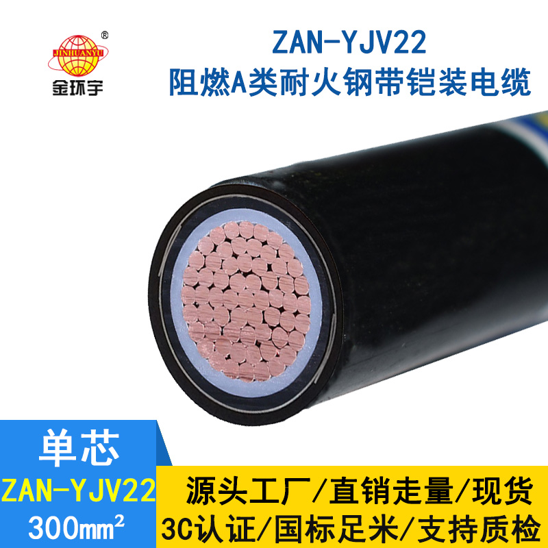 金环宇电缆 a类阻燃耐火铠装电缆ZAN-YJV22-300平方