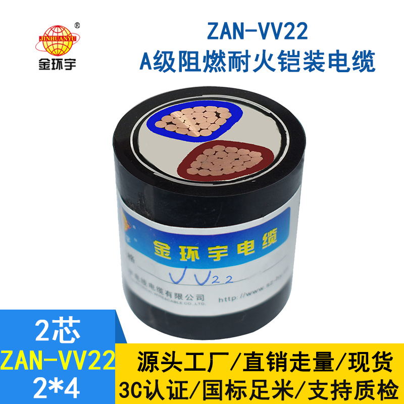 金环宇电缆  a级阻燃耐火电力电缆ZAN-VV22-2*4多芯铠装电缆