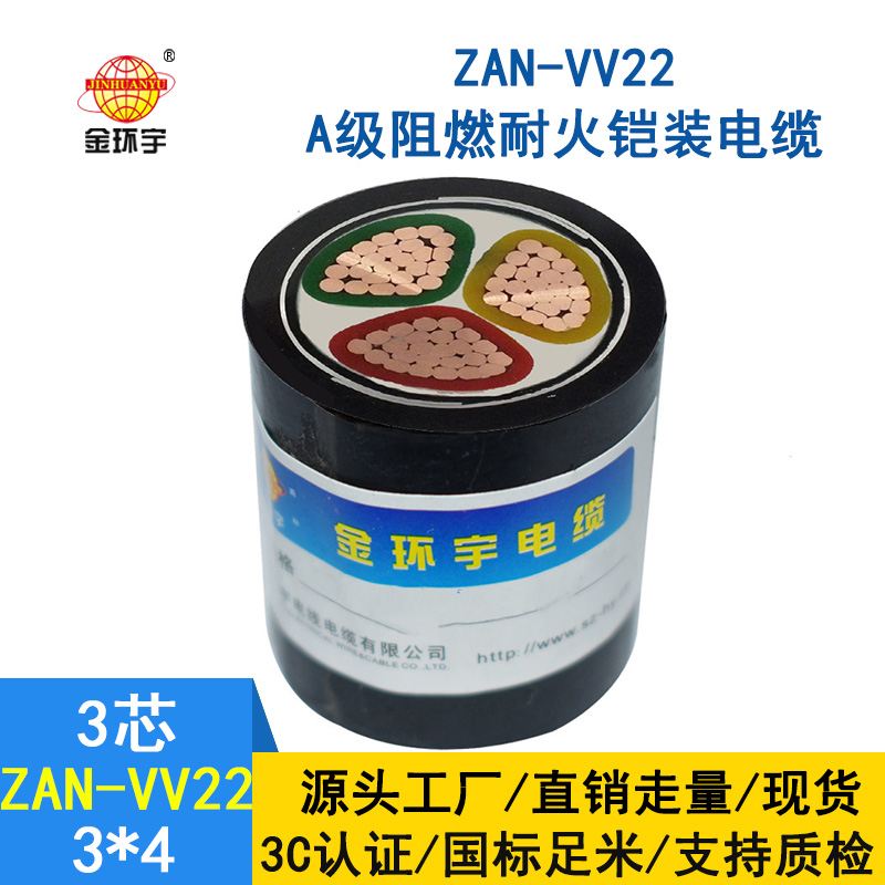 金环宇电缆 深圳阻燃耐火电缆厂家 埋地铠装电缆ZAN-VV22-3*4平方