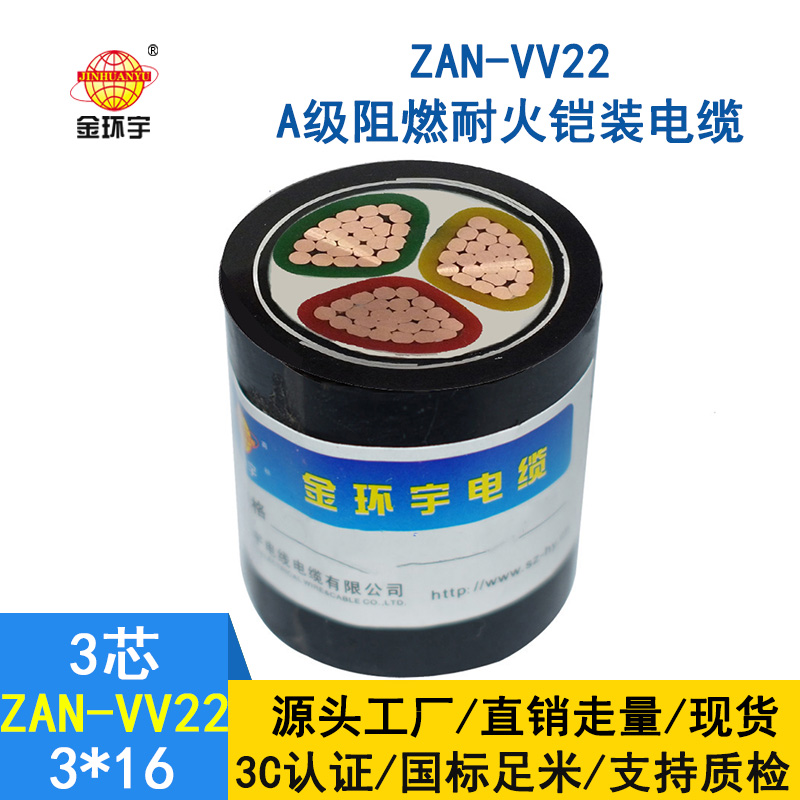 金环宇电缆 ZAN-VV22-3*16深圳阻燃a级耐火电缆 vv2