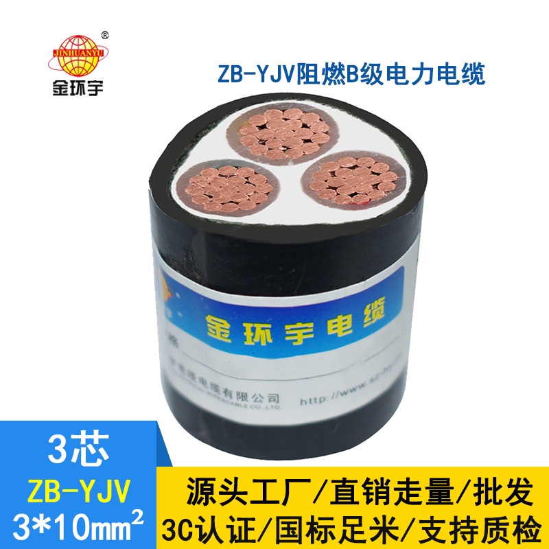 金环宇 ZB-YJV 3X10平方 阻燃电力电缆 深圳yjv电缆厂