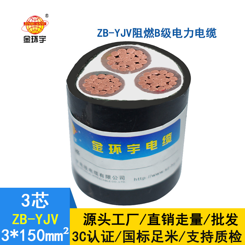 金环宇 ZB-YJV 3X150平方 深圳yjv电缆报价 铜芯阻燃电缆