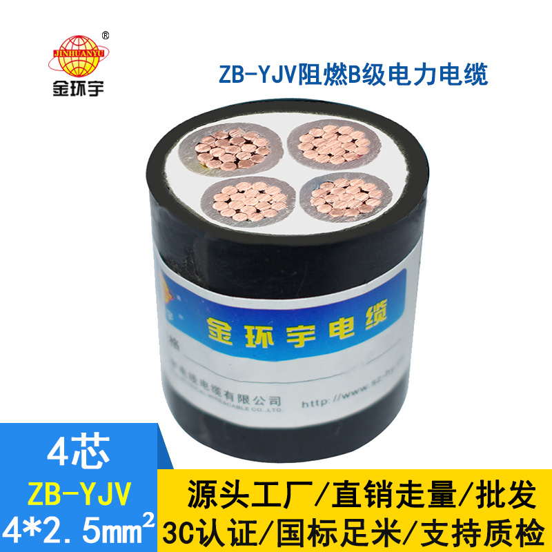 金环宇电缆 阻燃电力电缆 ZB-YJV 4*2.5 深圳yjv电缆