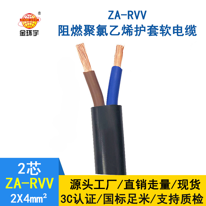 金环宇电线电缆 ZA-RVV 2*4平方阻燃电缆 rvv电缆厂