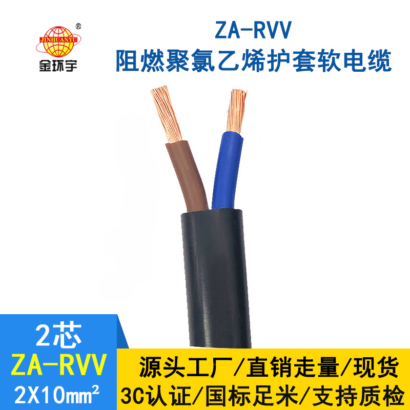 金环宇电线电缆 ZA-RVV 2*10平方 纯铜 阻燃A级电缆软护套线