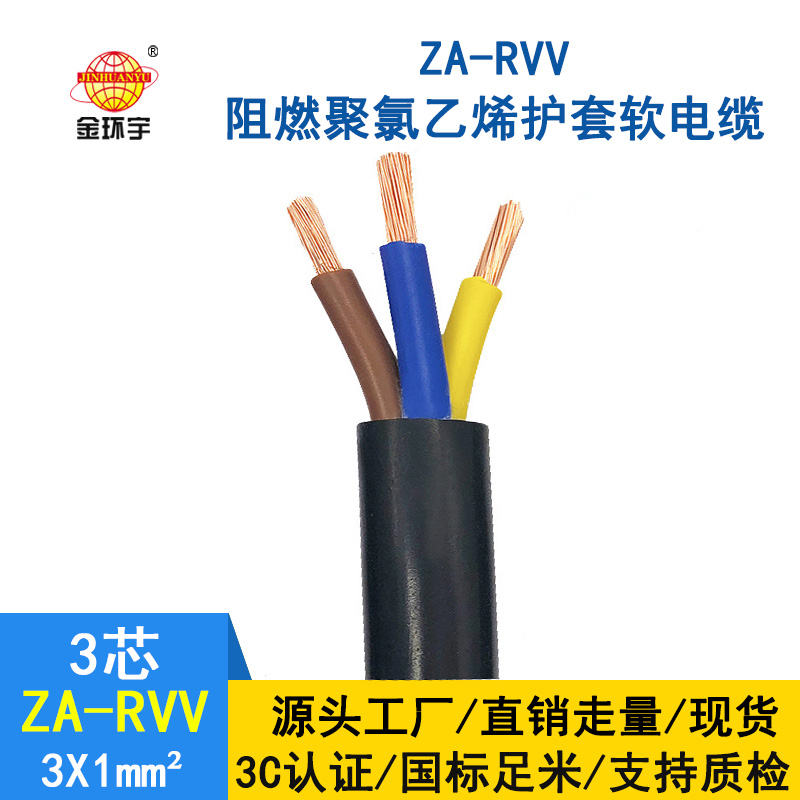 金环宇电线电缆 纯铜 ZA-RVV3X1 阻燃护套线 空调专