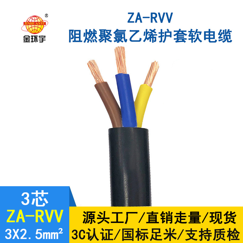 金环宇电线电缆 ZA-RVV3X2.5平方 纯铜A级阻燃软护套电缆线