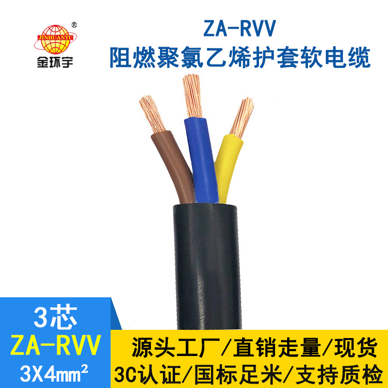 金环宇电线电缆 rvv软电缆ZA-RVV3X4阻燃A类护套电缆