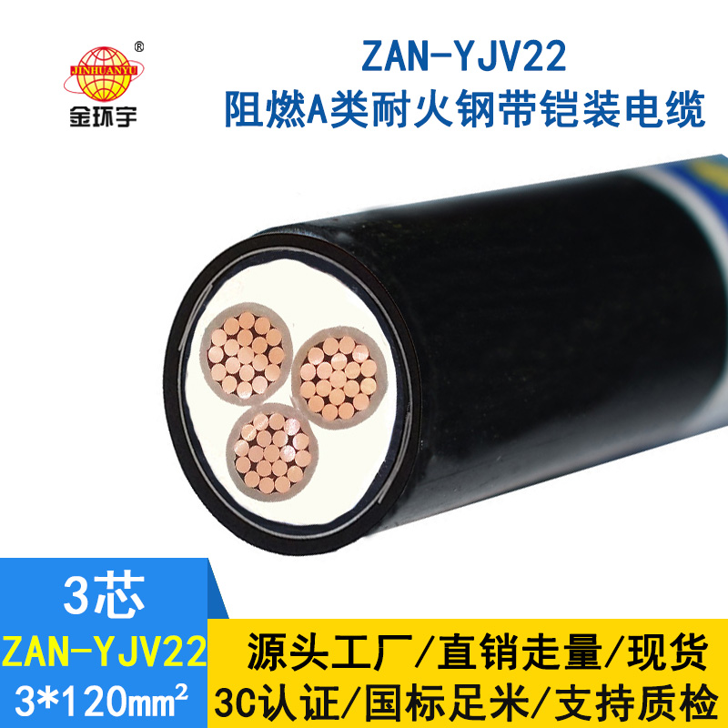 金环宇 铜芯a级阻燃耐火电缆 YJV22铠装电缆ZAN-YJV22-3X120