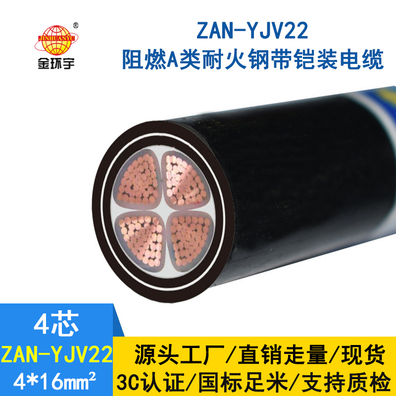 金环宇 ZAN-YJV22-4X16平方a级阻燃耐火铠装电力电缆