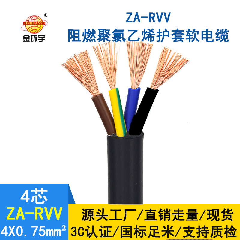 金环宇 纯铜四相电缆 铜芯护套线ZA-RVV4X0.75平方