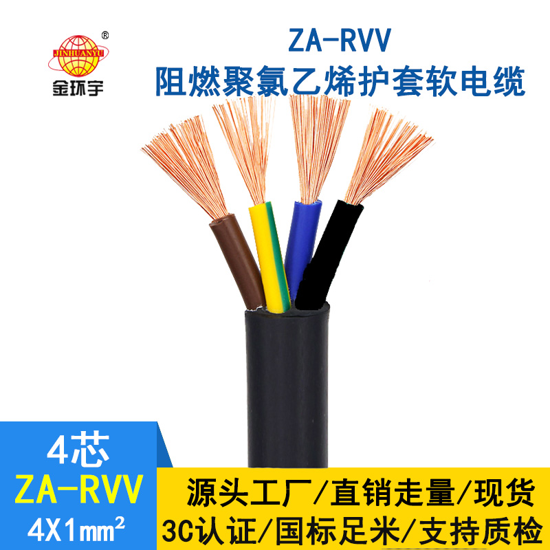金环宇 纯铜护套 ZA-RVV 4X1平方 阻燃工程电缆线