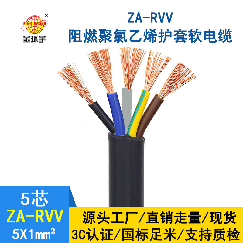 金环宇电缆 五芯rvv电缆ZA-RVV5X1平方 阻燃A级软护