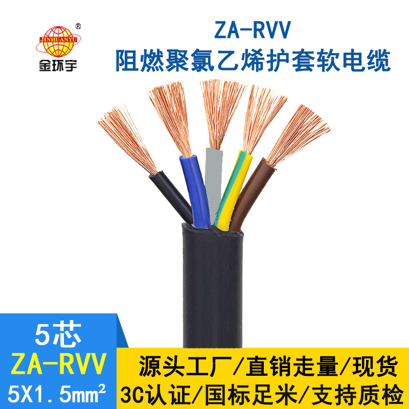 金环宇电缆 ZA-RVV5X1.5平方 阻燃rvv电缆  阻燃护套