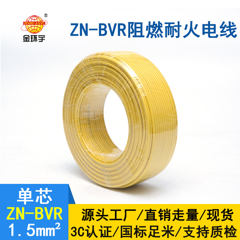 金环宇电线 阻燃耐火bvr电线 ZN-BVR 1.5平方 家装照明线