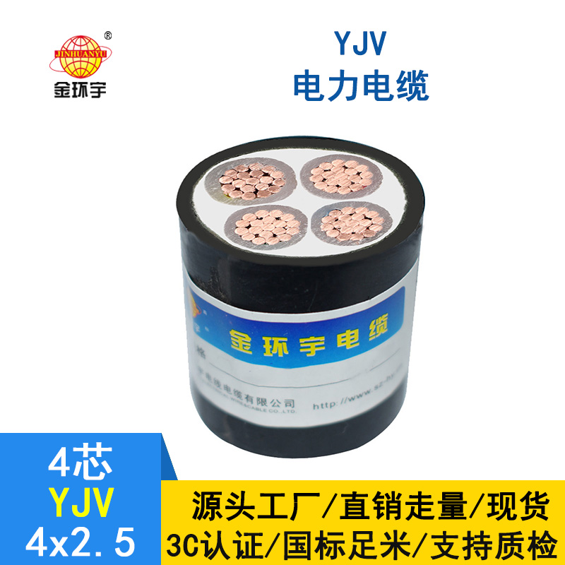 金环宇电缆 深圳yjv电力电缆厂家 YJV4*2.5平方 铜芯
