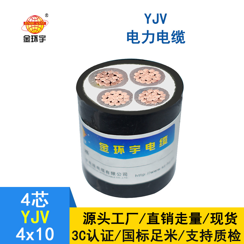 金环宇电缆 深圳yjv电缆 YJV 4*10平方 yjv电力电缆