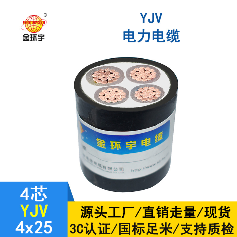 金环宇 yjv电缆线YJV4*25平方 电力电缆yjv