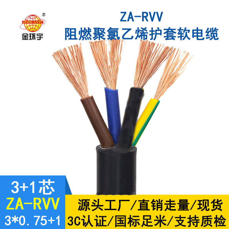 金环宇电缆ZA-RVV3X0.75+1X0.5阻燃a级软电缆 rvv电缆报