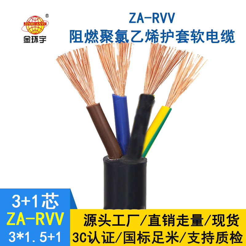 深圳金环宇rvv电缆厂家ZA-RVV 3X1.5+1X1 阻燃电线电缆