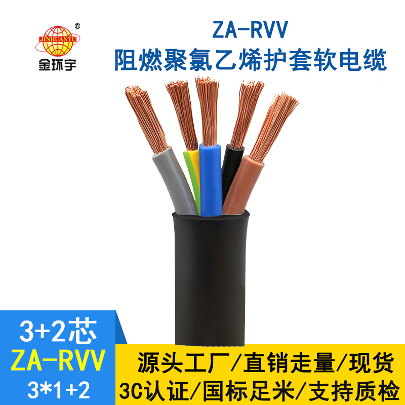 金环宇电缆 ZA-RVV 3X1+2X0.75平方 深圳a类阻燃rvv软电