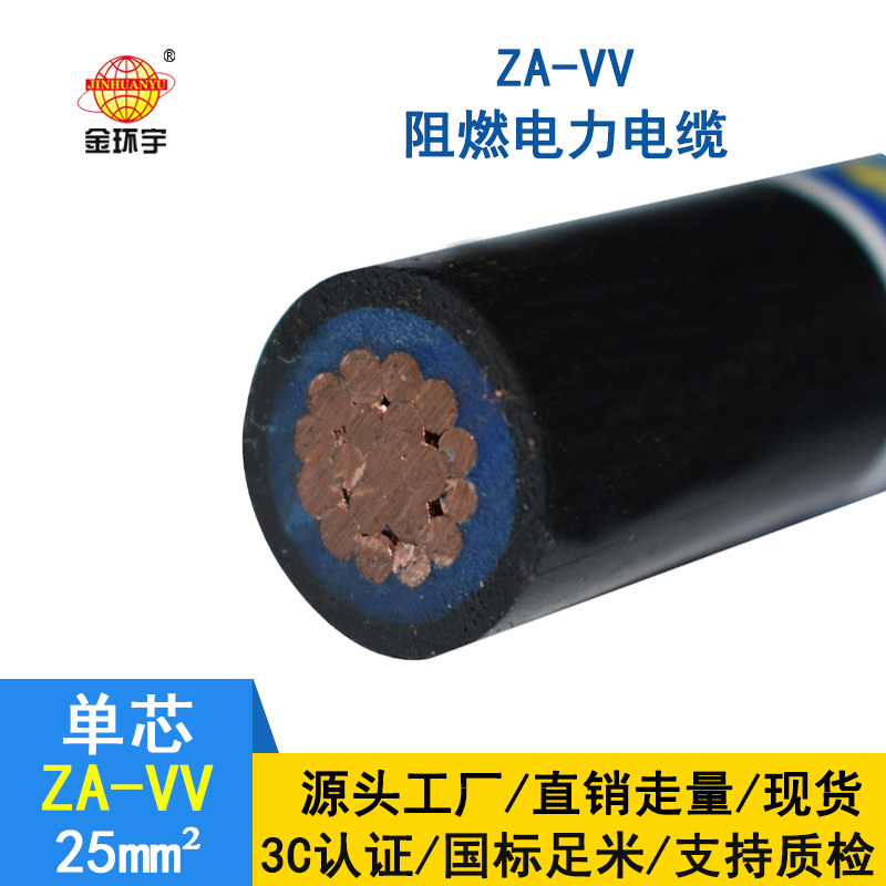 金环宇电缆 vv电线电缆 ZA-VV 25平方 a级阻燃电缆 