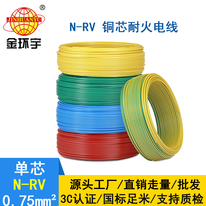 金环宇电线 深圳耐火电线 N-RV 0.75平方 rv电线价格