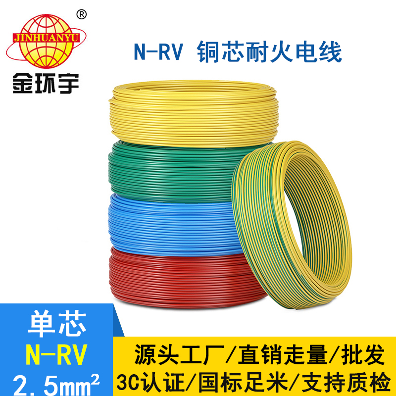 金环宇电线 铜芯 耐火电线rv 单芯软电线N-RV 2.5平方