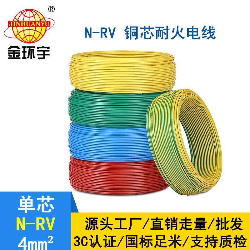 金环宇电线 耐火电线电缆N-RV 4平方 rv单芯电线 