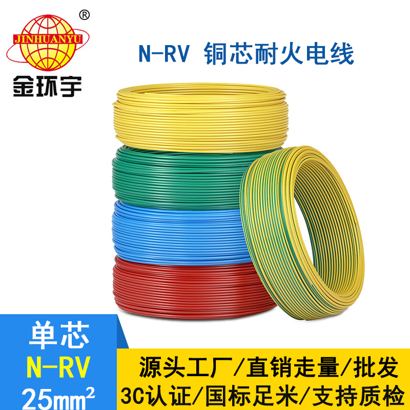 金环宇电缆 N-RV 25平方 25平方铜芯电线 耐火电线报价