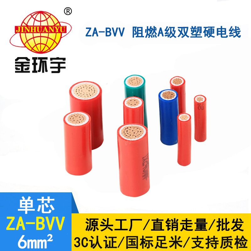 金环宇电线电缆 ZA-BVV 6平方 阻燃bvv电线  家装电