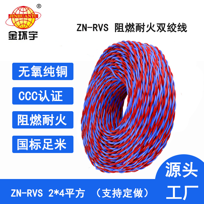 金环宇电线 深圳阻燃耐火电缆 ZN-RVS 2X4平方 rvs双