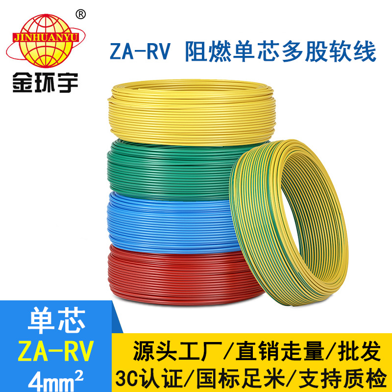 金环宇电线 ZA-RV 6平方 阻燃电线电缆 深圳rv电线