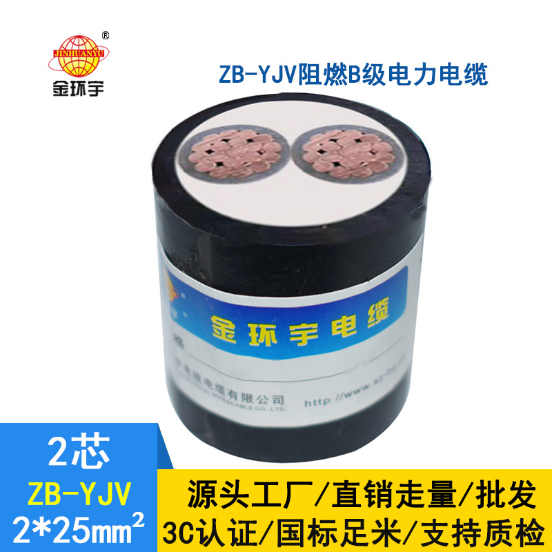 金环宇电缆 阻燃电缆ZB-YJV 2X25平方yjv电力电缆厂家