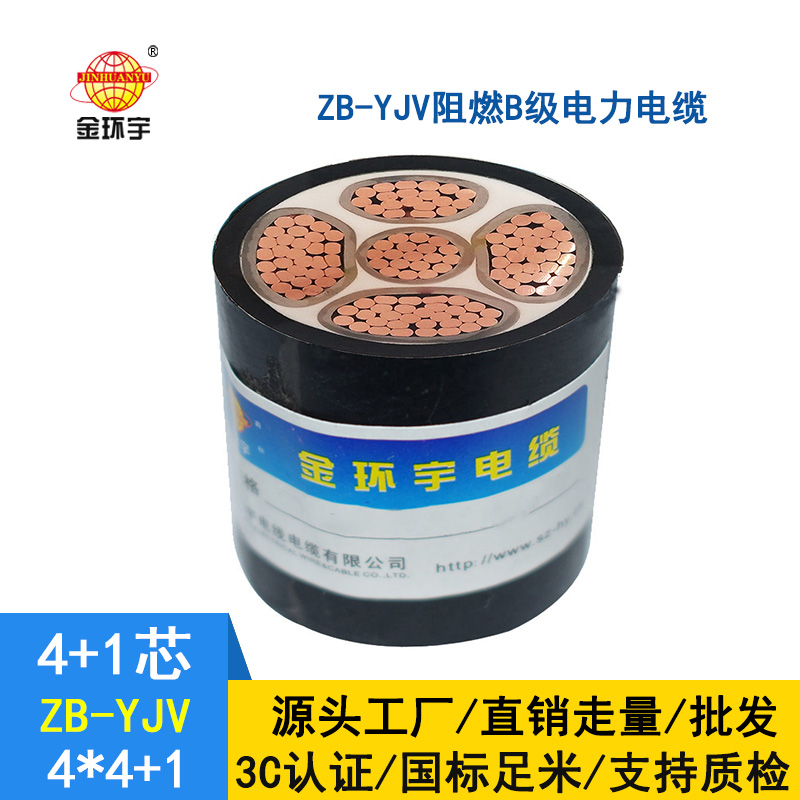 金环宇电缆 ZB-YJV4X4+1X2.5深圳阻燃电缆yjv电力电缆