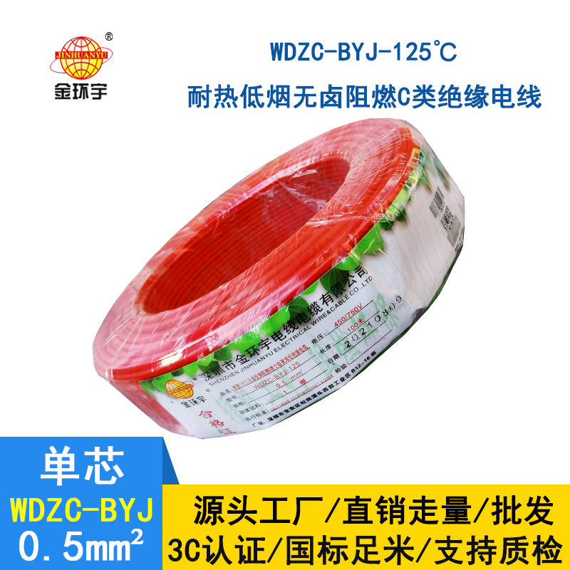 金环宇电线 WDZC-BYJ-125℃ 0.5平方无卤低烟c级阻燃电线