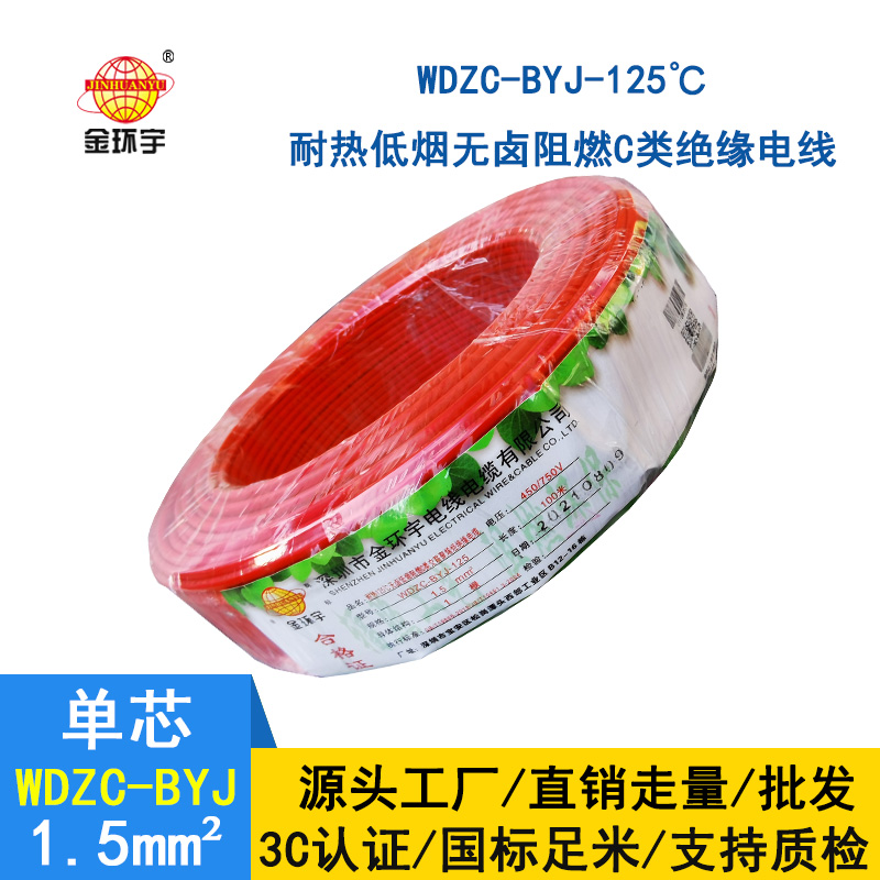 金环宇电线 WDZC-BYJ-125℃ 1.5平方 深圳低烟无卤阻