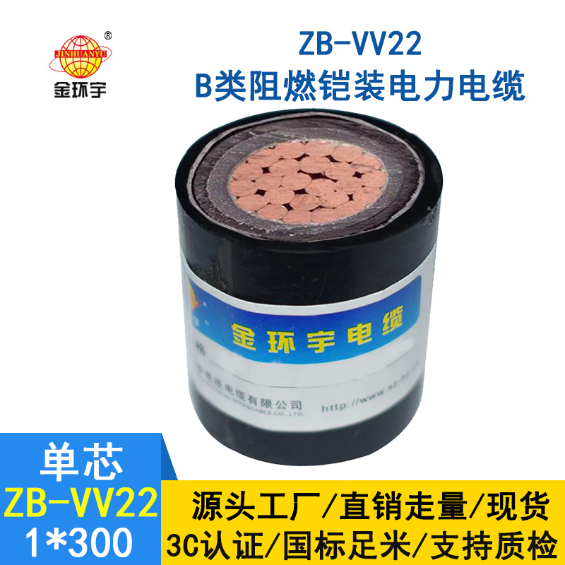 金环宇电缆 ZB-VV22-300平方 阻燃电力电缆 铠装电缆