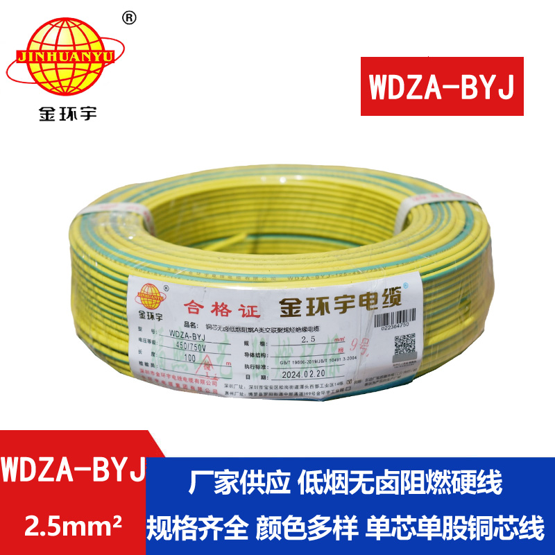 金环宇电线  WDZA-BYJ2.5平方 低烟无卤阻燃电线 铜芯